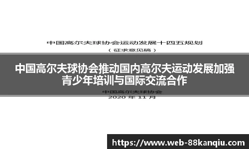 中国高尔夫球协会推动国内高尔夫运动发展加强青少年培训与国际交流合作