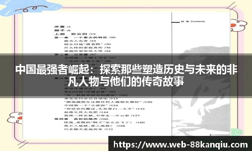 中国最强者崛起：探索那些塑造历史与未来的非凡人物与他们的传奇故事