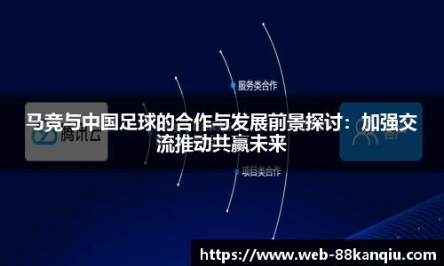 马竞与中国足球的合作与发展前景探讨：加强交流推动共赢未来