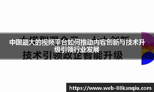 中国最大的视频平台如何推动内容创新与技术升级引领行业发展