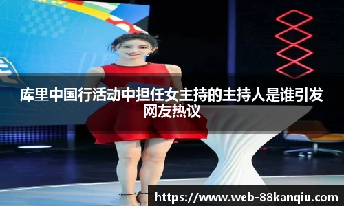 库里中国行活动中担任女主持的主持人是谁引发网友热议