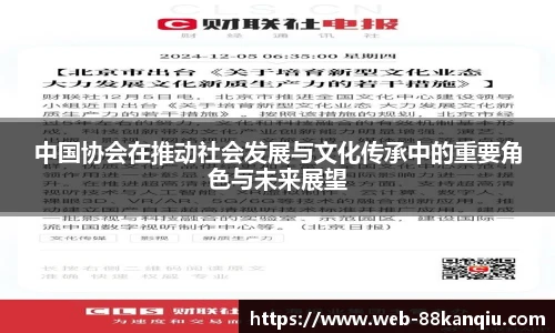 中国协会在推动社会发展与文化传承中的重要角色与未来展望