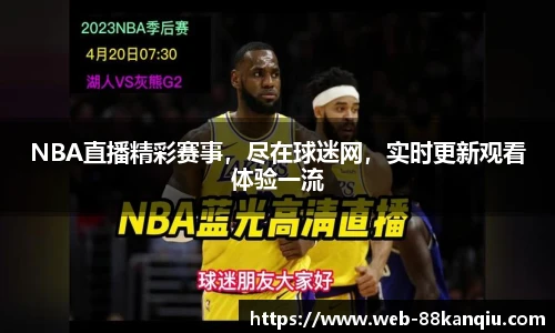 NBA直播精彩赛事，尽在球迷网，实时更新观看体验一流