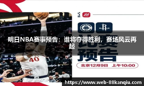 明日NBA赛事预告：谁将夺得胜利，赛场风云再起