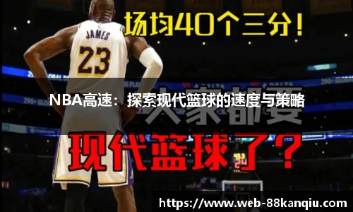 NBA高速：探索现代篮球的速度与策略