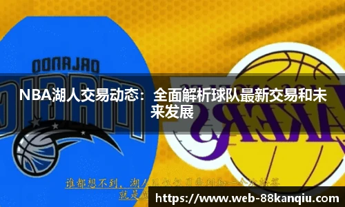 NBA湖人交易动态：全面解析球队最新交易和未来发展