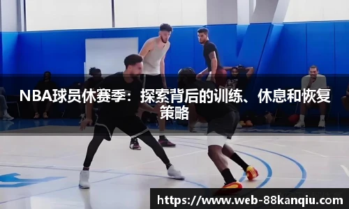 NBA球员休赛季：探索背后的训练、休息和恢复策略