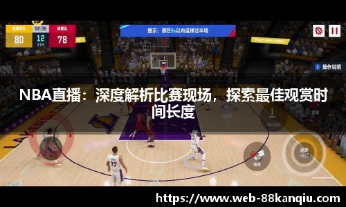 NBA直播：深度解析比赛现场，探索最佳观赏时间长度