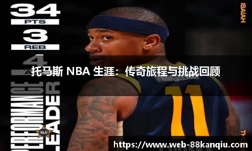 托马斯 NBA 生涯：传奇旅程与挑战回顾