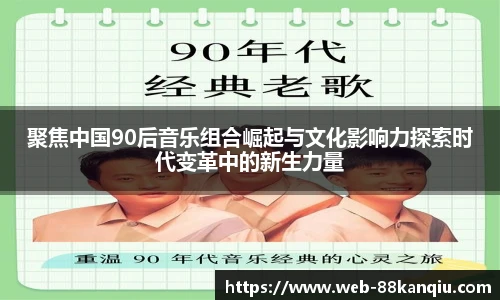 聚焦中国90后音乐组合崛起与文化影响力探索时代变革中的新生力量