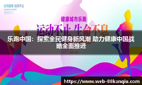 乐跑中国：探索全民健身新风潮 助力健康中国战略全面推进