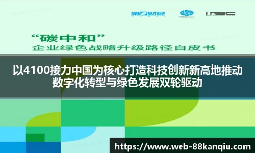 以4100接力中国为核心打造科技创新新高地推动数字化转型与绿色发展双轮驱动