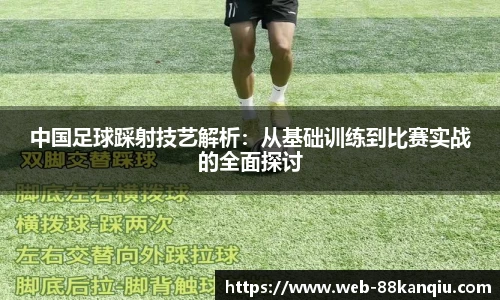 中国足球踩射技艺解析：从基础训练到比赛实战的全面探讨