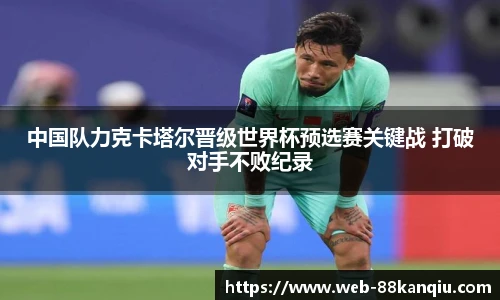 中国队力克卡塔尔晋级世界杯预选赛关键战 打破对手不败纪录