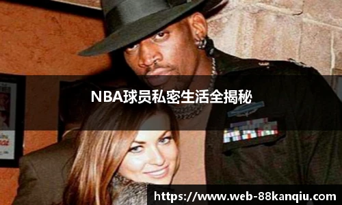 NBA球员私密生活全揭秘