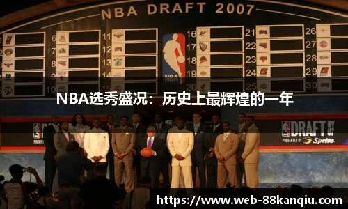 NBA选秀盛况：历史上最辉煌的一年