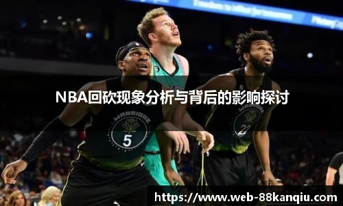 NBA回砍现象分析与背后的影响探讨