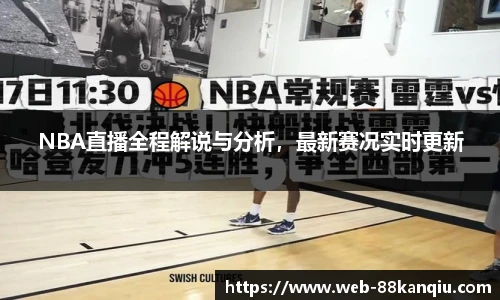 NBA直播全程解说与分析，最新赛况实时更新