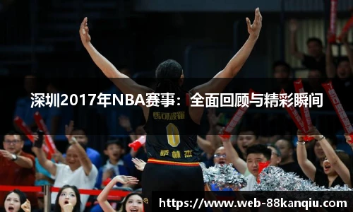 深圳2017年NBA赛事：全面回顾与精彩瞬间