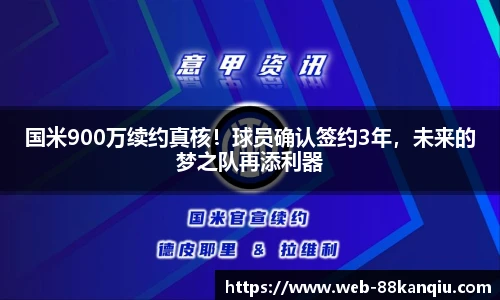 国米900万续约真核！球员确认签约3年，未来的梦之队再添利器