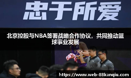 北京控股与NBA签署战略合作协议，共同推动篮球事业发展