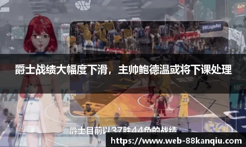 爵士战绩大幅度下滑，主帅鲍德温或将下课处理