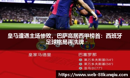 皇马遭遇主场惨败，巴萨高居西甲榜首：西班牙足球格局再洗牌