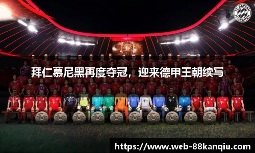 拜仁慕尼黑再度夺冠，迎来德甲王朝续写
