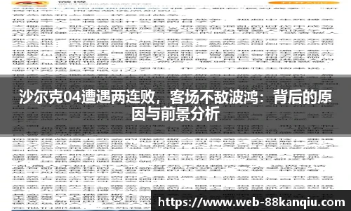 沙尔克04遭遇两连败，客场不敌波鸿：背后的原因与前景分析