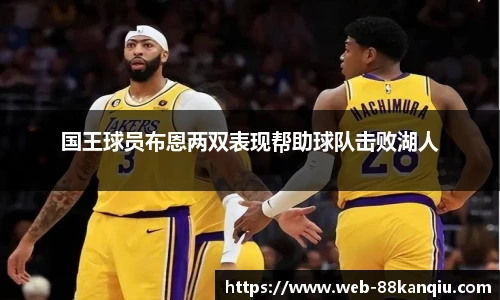 国王球员布恩两双表现帮助球队击败湖人