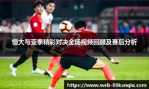 恒大与亚泰精彩对决全场视频回顾及赛后分析