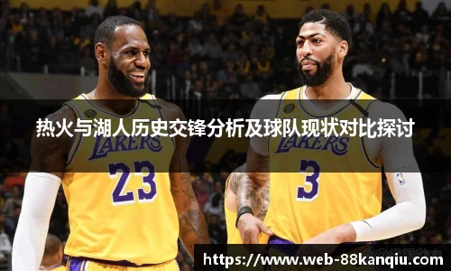 热火与湖人历史交锋分析及球队现状对比探讨