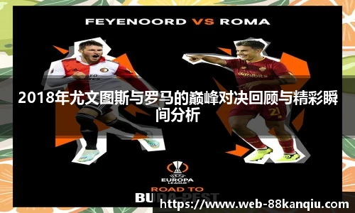 2018年尤文图斯与罗马的巅峰对决回顾与精彩瞬间分析