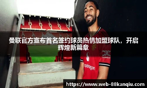 曼联官方宣布首名签约球员热情加盟球队，开启辉煌新篇章
