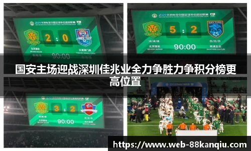国安主场迎战深圳佳兆业全力争胜力争积分榜更高位置