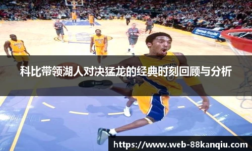 科比带领湖人对决猛龙的经典时刻回顾与分析