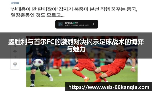 墨胜利与首尔FC的激烈对决揭示足球战术的博弈与魅力