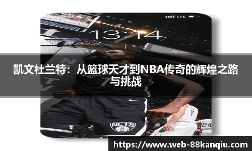 凯文杜兰特：从篮球天才到NBA传奇的辉煌之路与挑战