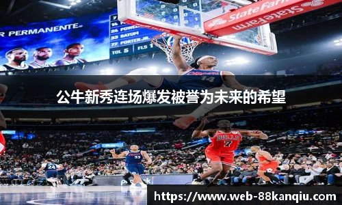 公牛新秀连场爆发被誉为未来的希望