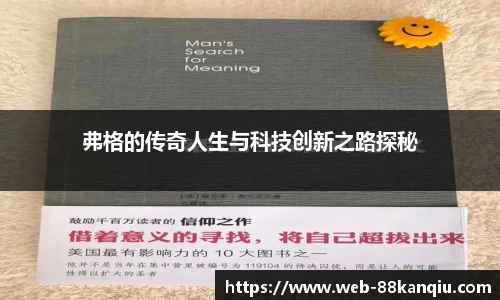 弗格的传奇人生与科技创新之路探秘