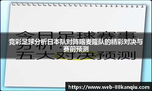 竞彩足球分析日本队对阵喀麦隆队的精彩对决与赛前预测