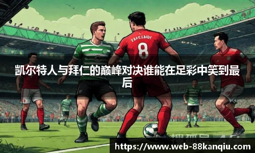 凯尔特人与拜仁的巅峰对决谁能在足彩中笑到最后