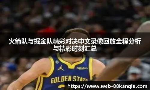 火箭队与掘金队精彩对决中文录像回放全程分析与精彩时刻汇总