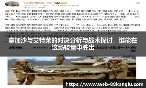 拿加沙与艾特莱的对决分析与战术探讨，谁能在这场较量中胜出