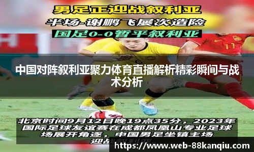 中国对阵叙利亚聚力体育直播解析精彩瞬间与战术分析