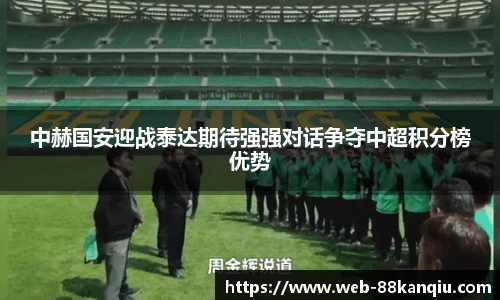 中赫国安迎战泰达期待强强对话争夺中超积分榜优势