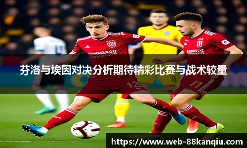 芬洛与埃因对决分析期待精彩比赛与战术较量
