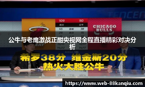 公牛与老鹰激战正酣央视网全程直播精彩对决分析
