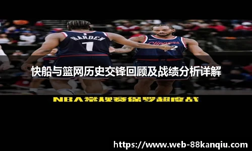 快船与篮网历史交锋回顾及战绩分析详解