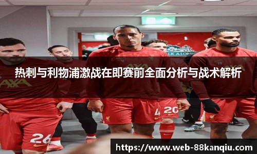 热刺与利物浦激战在即赛前全面分析与战术解析